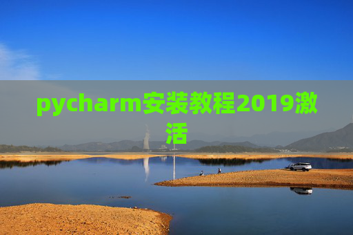 pycharm安装教程2019激活